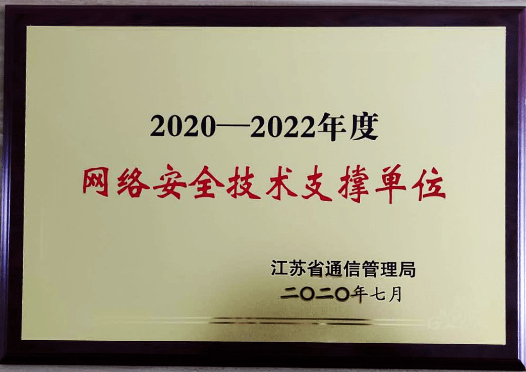 微智信業實力入選江蘇省通信管理局網絡安全技術支撐單位
