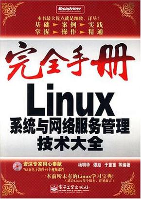 linux系統與網絡服務管理技術大全