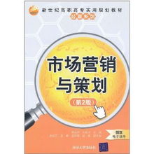 市場營銷與策劃 第二版深度解析與策劃實踐