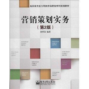 高職高專能力導(dǎo)向市場營銷學(xué)科規(guī)劃教材 營銷策劃實(shí)務(wù)