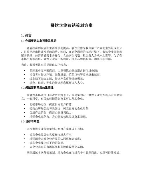 味蕾新章 餐飲企業(yè)市場營銷策劃方案